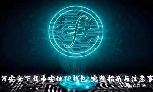 如何安全下载币安链TP钱包：完整指南与注意事项