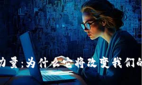 数字货币的力量：为什么它将改变我们的生活与经济