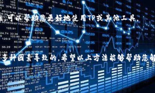 看起来您提到的“tp”可能是指某个特定的工具或应用程序，从上下文来看可能与区块链或数字钱包有关。如果您指的是“TP”这个名称的工具无法观察或查看数字钱包的信息，可能涉及多个方面的问题。以下是一些可能的原因和解决方法：

### 一、检查网络连接

1. 确保网络稳定
首先，检查您的网络连接是否正常。无论是使用Wi-Fi还是移动数据，网络连接的稳定性都直接影响到数字钱包的访问和监控。一旦网络连接不稳定，您可能无法实时观察钱包的状态或交易历史。

### 二、应用程序问题

2. 检查应用程序的状态
如果您使用的是一个特定的应用来观察钱包，需要确保它是最新版本。访问应用商店，查看是否有更新。若有，升级到最新版本可能解决一些功能故障。

3. 重新启动应用程序
有时，简单的重启应用程序便可以解决临时的技术问题。关闭TP，完全退出再重新打开，看看是否能够恢复观察钱包的功能。

### 三、权限设置

4. 检查权限设置
某些应用程序需要特定的权限才能进行全面的观察和访问。确保您的TP应用已经获得足够的权限，包括访问网络和访问存储等。

### 四、钱包配置

5. 确认钱包地址是否正确
在TP中观察钱包时，确保输入或者链接的是正确的钱包地址。如果地址错误，将导致无法显示钱包的相关信息。

6. 钱包状态
确认您正在观察的钱包状态是活动的及其网络连接正常。如果该钱包状态是“离线”，自然无法观看到任何活动或余额。

### 五、技术支持

7. 联系客服或技术支持
如果以上措施都未能解决问题，建议联系TP的客服或技术支持团队。他们能够提供更专业的帮助，解决您遇到的具体问题。

### 六、使用替代方案

8. 尝试其他观察工具
如果TP真的无法使用，可以考虑寻找其他工具或应用来观察您的数字钱包。有许多不同的区块链浏览器和钱包管理工具可供选择，总有一个能满足您的需求。

### 七、增加知识储备

9. 学习更多关于数字钱包的知识
最后，为了更好地理解和管理数字钱包，建议深入学习区块链相关的基本知识。了解钱包的运作原理及其安全性，可以帮助您更好地使用TP或其他工具。

### 结论

在数字货币和区块链日益普及的今天，确保工具的正常使用变得尤为重要。TP无法观察钱包的情况可能是由于多种因素导致的，希望以上方法能够帮助您解决问题。如果问题仍然存在，请耐心等待开发者的更新或尝试其他工具，确保自己的资产安全始终是首要任务。

如果您有更多具体信息，欢迎分享，以便我提供更加精确的建议和帮助。