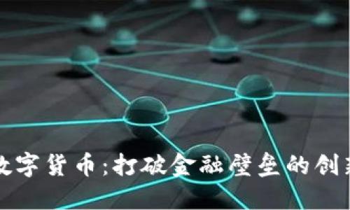 苹果数字货币：打破金融壁垒的创新之路
