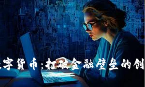 苹果数字货币：打破金融壁垒的创新之路