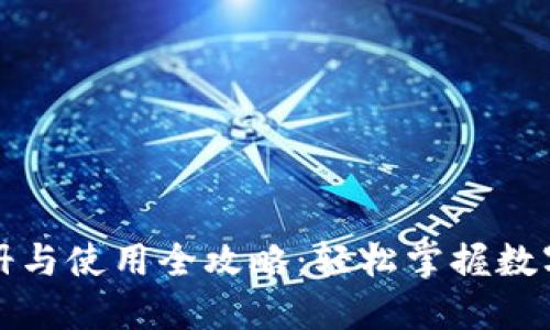 TP钱包注册与使用全攻略：轻松掌握数字资产管理