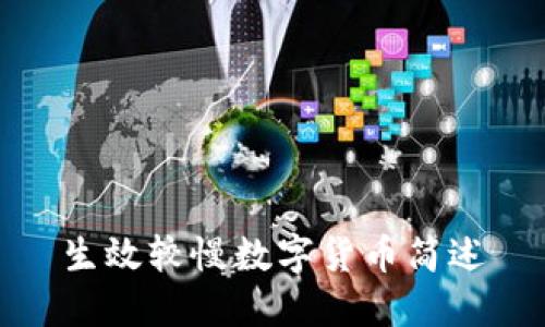 生效较慢数字货币简述