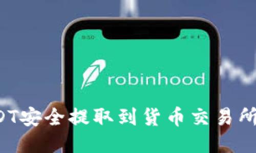 如何将TP钱包中的USDT安全提取到货币交易所？详细指导与技巧分享