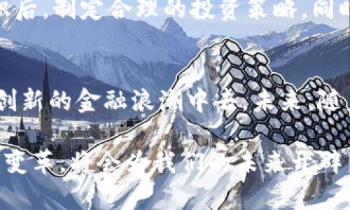 数字货币与互联网的融合：未来金融的创新探索

数字货币, 互联网, 区块链技术, 未来金融/guanjianci

数字货币概述
随着科技的迅猛发展，数字货币作为一种新兴的金融工具，越来越多地进入了大众的视野。它不仅改变了我们对于钱的理解，更是在一定程度上重塑了整个金融生态系统。数字货币并非只是虚拟货币的简单替代品，更是与互联网紧密相连的一种全新金融形态。

互联网与数字货币的关系
互联网是数字货币发展的土壤。没有互联网的普及，我们无法想象如今如此顺畅地进行数字货币交易。互联网为数字货币提供了一个全球化、去中心化的平台，使得人们可以轻松地进行交易，发送和接收资金。此外，区块链技术的引入，使得数字货币交易更加安全透明，使得信任在网络中得到重新定义。

数字货币的优势
数字货币相较于传统货币，具有去中心化、低交易成本、高度安全等许多独特优势。通过区块链技术，数字货币能够确保交易的不可篡改性和透明性，且交易记录是公开可查的，这为防范金融欺诈提供了有力的保障。

想象一下，当你通过传统银行进行跨境汇款时，需要支付高昂的手续费，且往往需要数天才能到账。而借助数字货币，这一切都可以在几分钟内完成，手续费极为低廉。这种高效便捷的体验，大大提升了用户的满意度和参与度。

数字货币的应用场景
除了最常见的投资和交易，数字货币的应用场景也在不断扩展。比如，一些电商平台开始接受数字货币作为支付方式，让更多消费者能够享受到快速、自由的支付体验。而在某些国家，数字货币正在逐步成为日常生活的一部分，甚至与地方经济的发展密切相关。

区块链的创新点
数字货币的背后，更加重要的技术就是区块链。区块链可以看作是管理数字货币的一种分布式数据库技术。它的创新点在于去中心化，任何用户都可以参与到网络中，任何信息都可以在上面被记录且不可改变。这种特性，使得无论是个人还是企业都可以在没有中介的情况下进行互动，极大地降低了交易成本。

区块链还具有可追溯性，这意味着每一笔交易都可以被追踪和验证，这在很大程度上增强了系统的安全性。各国政府和企业正在积极探索将区块链技术应用于更多领域，如供应链管理、电子投票、身份验证等。

数字货币的未来发展
面对数字货币和互联网的进一步融合，未来的金融将会是怎样的呢？许多金融专家和行业领袖预测，未来数字货币将会与人工智能、大数据等技术相结合，产生更多的金融创新。这样的演变将会推动金融行业更现代化，更符合人们的需求。

数字货币的未来不仅体现在技术创新上，也体现在它的合规性。越来越多的国家和地区开始重视数字货币的监管尝试，以保障用户权益和市场的稳定。这一方面将帮助数字货币市场更加成熟，另一方面也将促进其在全球范围内的广泛应用。

如何参与数字货币的世界
对于普通用户来说，参与数字货币的世界，不再是遥不可及的梦想。如今，各种数字货币钱包和交易平台都为用户提供了便利。只需简单的几步，用户就可以注册一个账户，开启自己的数字货币之旅。无论是要进行投资，还是购买商品，这些平台都能为用户提供多样化的选择。

当然，在进入这个领域之前，保持警惕和理性是非常重要的。数字货币市场波动大，投资风险相对较高。因此，建议用户在学习和了解相关知识后，制定合理的投资策略。同时，理解数字货币背后的技术和机制，将会帮助用户更好地把握市场动态，实现财富的增长。

总结
数字货币与互联网的结合，正在重新定义我们的财富、消费和投资方式。它不仅使资金的转移更加高效，也让更多人开始关注并参与到这一创新的金融浪潮中去。未来，随着技术的不断进步，数字货币的应用场景将更广泛，可能会彻底改变我们生活和工作的方方面面。

我们正处于一个激动人心的时代。在这个由数字货币和互联网主导的金融变革中，机遇与挑战并存。作为普通用户，了解这一趋势、参与这一变革，将会为我们的未来开辟出更多可能。无论是个人理财，还是商业机会，数字货币的世界都值得我们认真探索。
