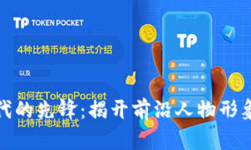 数字货币时代的先锋：揭开前沿人物形象的神秘面纱