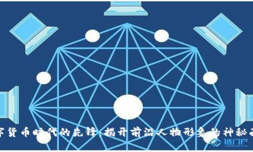 数字货币时代的先锋：揭开前沿人物形象的神秘面纱