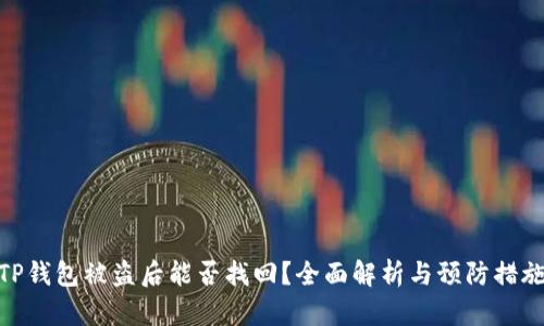 TP钱包被盗后能否找回？全面解析与预防措施