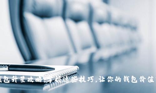 TP钱包升星攻略：掌握这些技巧，让你的钱包价值飞升