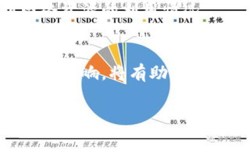 宽带能量是TP钱包中一个比较重要的概念，尤其是在参与区块链项目和加密货币交易时。它通常与用户在网络上的活动、资源使用或交易速度等方面相关。以下是对TP钱包宽带能量的详细解释。

什么是TP钱包的宽带能量？
TP钱包，一个致力于为用户提供安全、高效的数字资产管理工具，在很多用户的交易过程中起到了不可或缺的作用。宽带能量，作为TP钱包的一个独特功能，旨在提升用户在区块链网络上的交易效率和使用体验。

宽带能量的基本概念
宽带能量可以理解为网络资源的使用能力，它影响用户在TP钱包中的数据处理速度及交易确认时间。若用户的宽带能量足够，那么在进行交易时，可以更快地获得区块链网络的确认，提高交易的流畅性和稳定性。
这种能量的存在，反映出区块链技术的一个核心原则：资源有限和共享。在网络繁忙时，宽带能量成为了用户能否顺利完成交易的关键。

宽带能量如何影响交易
在区块链的世界中，交易不仅仅是数字的转移，更是数据在网络中的传递。每当用户发起一笔交易时，网络需进行大量的验证和记录，这个过程需要依赖宽带能量来保证。因此，宽带能量少的用户可能会面临交易延迟、确认时间长等问题。
比如，在某些高峰期，若某用户的宽带能量不足，系统可能会将其交易放置在队列中，直到有足够的资源来处理，这会导致资金流动的延迟，进而影响用户的交易体验。

如何提高宽带能量?
提高宽带能量的方法有很多，主要包括：
ul
    listrong增加交易频率：/strong参与更多的交易可以积累更多的宽带能量。/li
    listrong参与质押：/strong通过质押相应的资产，可以获得额外的宽带能量支持。/li
    listrong系统活动：/strong定期使用TP钱包的其他功能，比如交易、兑换等，能够有效提高宽带能量。/li
/ul
当然，实际操作中，用户可以根据自身的需求和使用习惯，选择合适的方法来提高宽带能量。

宽带能量与其他钱包的对比
在众多区块链钱包中，宽带能量这一概念并不是唯一的。有的数字钱包可能会采用快照机制、手续费机制等其他方式来用户的交易体验。然而，TP钱包的宽带能量机制，通过量化用户的网络使用能力，为用户提供了一个透明且有效的资源管理平台。
例如，某些钱包可能在交易拥堵时直接提高手续费，而TP钱包更倾向于通过宽带能量来进行动态调整。这种方式可以让用户在交易过程中更真实地体验到网络资源的利用情况。

总结
TP钱包的宽带能量是一个功能强大的机制，它并不仅仅是一个技术层面的词汇，更关乎每一个用户的交易体验与资产安全。理解宽带能量的含义及其对交易的影响，将有助于用户更好地管理自己的数字资产，提高交易效率。无论是新手还是资深用户，关注宽带能量，不仅是提升交易效率的需要，更是参与区块链生态的一项重要前提。

希望以上的详细介绍对您有帮助，让您对TP钱包的宽带能量有了更深入的理解。