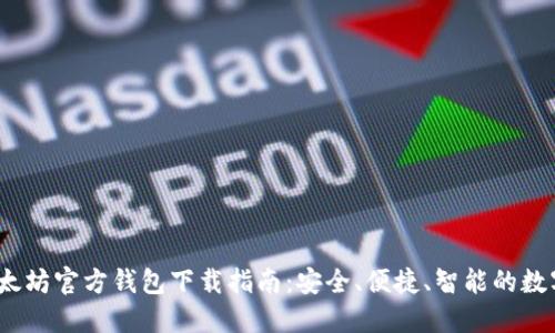 2023年最新以太坊官方钱包下载指南：安全、便捷、智能的数字资产管理工具
