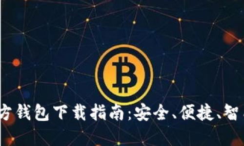 2023年最新以太坊官方钱包下载指南：安全、便捷、智能的数字资产管理工具
