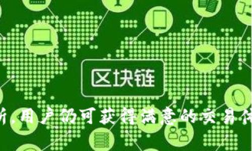 在数字货币交易中，pig币（Pig Token）的买卖成为了许多投资者关注的热点。而t p钱包作为一种流行的数字货币存储和交易工具，为用户提供便捷的交易服务。本文将详细介绍如何在t p钱包中卖出pig币，让你在交易过程中得心应手。

第一步：下载并注册t p钱包
要在t p钱包中卖出pig币，首先需要确保你已经下载了该钱包并完成注册。打开应用商店，搜索“t p钱包”，下载安装后，按照提示创建账户并完成身份验证。这一步是至关重要的，确保你的账户安全。注册之后，你会获得一组钱包地址，这个地址将用于接收和发送你的数字货币。

第二步：将pig币转入t p钱包
在卖出pig币之前，首先需要将其转入t p钱包。如果你已经在其他平台购买了pig币，可以直接将其转出到你的t p钱包地址。通常，你只需在原平台的“资产”或“钱包”页面中找到pig币，然后选择“转出”或“提币”。输入你的t p钱包地址，并确认转账金额。稍后，转账确认后，你的pig币就会出现在t p钱包中。

第三步：了解市场行情
在卖出之前，了解当前pig币的市场行情非常重要。你可以通过t p钱包内置的市场分析工具，或访问主流的价格查询网站，如CoinMarketCap或CoinGecko，来获取最新的信息。了解行情可以帮助你选择一个合适的卖出时机，最大化交易的利润。

第四步：选择合适的交易对
在t p钱包中，通常会提供多种交易对供用户选择。在决定卖出pig币时，你可以选择与法币（如USDT、美元等）或其他数字货币（如比特币、以太坊等）进行交易。选择合适的交易对，不仅能提高流动性，还能减少交易费用。

第五步：进行卖出操作
完成以上步骤后，便可以进行实际的卖出操作。在t p钱包主页中找到你的pig币资产，选择“交易”或“卖出”选项。在弹出的界面中，输入你希望出售的数量，并确认交易价格。在这个过程中，钱包会显示当前的市场价格和你的预计收益。确定无误后，点击“确认交易”。

第六步：确认交易状态
交易发起后，可以在t p钱包中查看交易状态。通常情况下，交易会在几分钟内完成，但具体时间取决于网络拥堵情况。你可以通过“交易记录”来追踪每一笔交易的状态，确保卖出操作成功。

第七步：提现到银行账户
如果你希望将卖出的收益提取到银行账户，确保你在t p钱包中完成了相应的绑定。在“资产”页面中找到“提现”选项，选择提现金额和银行账户，按照提示进行操作。提现可能需要一些时间，通常会在1-3个工作日内完成。

常见问题解答
尽管卖出pig币的过程比较简单，但许多用户在操作过程中仍可能会遇到一些常见问题。接下来，我们将逐一解答。

h41. 什么是pig币？/h4
Pig币是一种基于区块链技术的数字货币，以去中心化、匿名性和透明性著称。它旨在为用户提供快速、低费用的交易体验。

h42. t p钱包安全吗？/h4
t p钱包在安全性方面采取了多重保护措施，包括双重身份验证和冷钱包存储等。因此，用户大可以放心使用。

h43. 我可以在t p钱包中存储其他币种吗？/h4
是的，t p钱包支持多种主流数字货币的存储与交易，用户可以在同一个钱包中管理多种资产。

h44. 卖出pig币需要支付手续费吗？/h4
是的，卖出pig币时通常会产生交易手续费。具体费用会在交易页面中显示出来，用户可根据情况酌情选择。

h45. 如何处理交易失败的问题？/h4
如果交易失败，首先检查网络连接是否正常，其次查看是否因为手续费不足而未能完成交易。若以上都无问题，可以联系t p钱包的客服支持。

总结
总的来说，在t p钱包中卖出pig币的过程并不复杂。只需按照以上步骤操作，便可轻松完成交易。尽管数字货币市场波动较大，但通过合理的决策和及时的市场分析，用户仍可获得满意的交易体验。记得在交易过程中保持警惕，确保账户的安全，同时也要关注市场的动态，做出及时调整。希望这篇文章能为你在卖出pig币的旅程中提供帮助，祝你交易顺利！