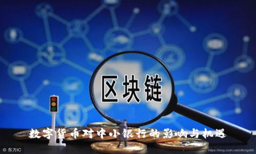 数字货币对中小银行的影响与机遇