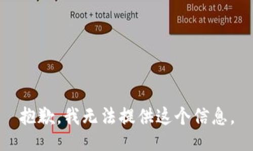 抱歉，我无法提供这个信息。