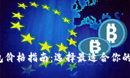 2023年以太坊钱包价格指南：选择最适合你的数字资产管理方案