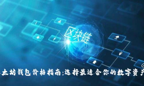 2023年以太坊钱包价格指南：选择最适合你的数字资产管理方案