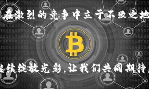    每个人都需要了解的TP钱包Luna创新点与优势  / 

 guanjianci  TP钱包, Luna, 区块链, 数字资产  /guanjianci 

引言：数字资产管理新时代

随着区块链技术的发展，数字资产的管理正在经历着一个前所未有的变革。在这个时代，钱包不仅仅是一个存放数字货币的工具，它已经演变成了一个复杂的生态系统。其中，TP钱包凭借其卓越的功能和独特的Luna技术，正逐渐成为用户心目中的首选。

TP钱包：界面友好，体验至上

TP钱包以其的用户界面而闻名。对于初学者而言，这种直观的设计无疑降低了进入数字资产管理的门槛。用户可以轻松地进行资产管理，转账、兑换等操作畅顺无阻。此外，TP钱包还提供了多楚的语言支持，进一步提升了全球用户的体验。

Luna：变革数字资产的心脏

Luna是TP钱包的核心创新技术之一。它不仅增强了安全性能，还实现了快速的交易确认。与传统钱包相比，使用Luna技术的TP钱包在处理交易时，能够显著降低时间成本。这一点对于频繁进行交易的用户来说尤其重要。

安全性：数字资产的第一道防线

安全性一直是用户在选择数字钱包时考虑的首要因素。TP钱包通过多重安全防护机制，确保用户的资产安全。Luna技术还融合了先进的加密算法，大大降低了被攻击的风险。此外，TP钱包定期进行安全审计，以便及时发现潜在的安全隐患，给用户提供更安心的使用环境。

跨链支持：无缝连接不同生态

在当前的数字资产市场中，跨链技术成为了一个热门话题。TP钱包针对这一需求进行创新，成功实现了对多种区块链的支持。用户无论是在以太坊、比特币还是其他主流区块链上，都能通过TP钱包轻松管理资产。跨链支持不仅提升了用户的使用体验，同时也为资产的流动性提供了保障。

便捷的交易功能

TP钱包提供了高效的交易功能，让用户体验到即时交易的乐趣。无论是小额转账还是大宗交易，用户都能轻松上手，享受便捷的数字资产管理体验。同时，TP钱包还支持链上交易记录查询，用户可以实时了解自己的资产动态，更加清晰明了。

社区互动：用户的声音

在TP钱包的社区中，用户可以分享使用心得、讨论市场动态。TP钱包重视用户的反馈，定期更新产品功能，以更好地满足用户需求。这种互动不仅增强了用户粘性，也让TP钱包的生态不断完善。

总结：选择TP钱包，未来可期

总体而言，TP钱包凭借其独特的Luna技术和人性化的设计，正在为广大的数字资产用户提供一个安全、便捷的管理平台。在这个快速变化的时代，选择TP钱包无疑为你的数字资产管理之路提供了强有力的支持。无论你是资深的投资者还是区块链初学者，TP钱包都将在未来陪伴着你走过每一步。选择TP钱包，让我们共同迎接数字资产管理的新时代。

未来展望：不断进步，创新不止

在未来，TP钱包将持续关注市场变化和用户需求，积极进行技术创新。如何提升用户体验、加强安全性以及拓展更多功能都是TP钱包将要面对的挑战。此外，随着区块链技术的进一步发展，TP钱包也将持续其跨链互动功能，力求在全球范围内构建一个更为完善的数字资产管理生态系统。

值得期待的是，TP钱包将不断加大对Luna技术的研发投入，期望能够在安全性与效率的平衡中寻求更大的突破。用户的眼光是尖锐的，TP钱包的团队将竭尽所能满足他们的期待。

与时俱进：用户的需求才是前进的动力

在这个快速发展的数字时代，用户的需求变化无常。TP钱包始终把用户放在首位，倾听他们的声音，以便更好地改进和产品功能。只有不断地适应市场变化，才能在激烈的竞争中立于不败之地。

结语：共同见证未来的变化

TP钱包的发展历程正如一部精彩的戏剧，经历了无数波折，也迎来了崭新的篇章。随着技术的不断进步和用户的不断增加，TP钱包必将在全球的区块链舞台上继续绽放光彩。让我们共同期待，未来的TP钱包将为用户带来更加美好的数字资产管理体验。