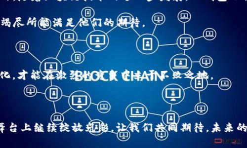    每个人都需要了解的TP钱包Luna创新点与优势  / 

 guanjianci  TP钱包, Luna, 区块链, 数字资产  /guanjianci 

引言：数字资产管理新时代

随着区块链技术的发展，数字资产的管理正在经历着一个前所未有的变革。在这个时代，钱包不仅仅是一个存放数字货币的工具，它已经演变成了一个复杂的生态系统。其中，TP钱包凭借其卓越的功能和独特的Luna技术，正逐渐成为用户心目中的首选。

TP钱包：界面友好，体验至上

TP钱包以其的用户界面而闻名。对于初学者而言，这种直观的设计无疑降低了进入数字资产管理的门槛。用户可以轻松地进行资产管理，转账、兑换等操作畅顺无阻。此外，TP钱包还提供了多楚的语言支持，进一步提升了全球用户的体验。

Luna：变革数字资产的心脏

Luna是TP钱包的核心创新技术之一。它不仅增强了安全性能，还实现了快速的交易确认。与传统钱包相比，使用Luna技术的TP钱包在处理交易时，能够显著降低时间成本。这一点对于频繁进行交易的用户来说尤其重要。

安全性：数字资产的第一道防线

安全性一直是用户在选择数字钱包时考虑的首要因素。TP钱包通过多重安全防护机制，确保用户的资产安全。Luna技术还融合了先进的加密算法，大大降低了被攻击的风险。此外，TP钱包定期进行安全审计，以便及时发现潜在的安全隐患，给用户提供更安心的使用环境。

跨链支持：无缝连接不同生态

在当前的数字资产市场中，跨链技术成为了一个热门话题。TP钱包针对这一需求进行创新，成功实现了对多种区块链的支持。用户无论是在以太坊、比特币还是其他主流区块链上，都能通过TP钱包轻松管理资产。跨链支持不仅提升了用户的使用体验，同时也为资产的流动性提供了保障。

便捷的交易功能

TP钱包提供了高效的交易功能，让用户体验到即时交易的乐趣。无论是小额转账还是大宗交易，用户都能轻松上手，享受便捷的数字资产管理体验。同时，TP钱包还支持链上交易记录查询，用户可以实时了解自己的资产动态，更加清晰明了。

社区互动：用户的声音

在TP钱包的社区中，用户可以分享使用心得、讨论市场动态。TP钱包重视用户的反馈，定期更新产品功能，以更好地满足用户需求。这种互动不仅增强了用户粘性，也让TP钱包的生态不断完善。

总结：选择TP钱包，未来可期

总体而言，TP钱包凭借其独特的Luna技术和人性化的设计，正在为广大的数字资产用户提供一个安全、便捷的管理平台。在这个快速变化的时代，选择TP钱包无疑为你的数字资产管理之路提供了强有力的支持。无论你是资深的投资者还是区块链初学者，TP钱包都将在未来陪伴着你走过每一步。选择TP钱包，让我们共同迎接数字资产管理的新时代。

未来展望：不断进步，创新不止

在未来，TP钱包将持续关注市场变化和用户需求，积极进行技术创新。如何提升用户体验、加强安全性以及拓展更多功能都是TP钱包将要面对的挑战。此外，随着区块链技术的进一步发展，TP钱包也将持续其跨链互动功能，力求在全球范围内构建一个更为完善的数字资产管理生态系统。

值得期待的是，TP钱包将不断加大对Luna技术的研发投入，期望能够在安全性与效率的平衡中寻求更大的突破。用户的眼光是尖锐的，TP钱包的团队将竭尽所能满足他们的期待。

与时俱进：用户的需求才是前进的动力

在这个快速发展的数字时代，用户的需求变化无常。TP钱包始终把用户放在首位，倾听他们的声音，以便更好地改进和产品功能。只有不断地适应市场变化，才能在激烈的竞争中立于不败之地。

结语：共同见证未来的变化

TP钱包的发展历程正如一部精彩的戏剧，经历了无数波折，也迎来了崭新的篇章。随着技术的不断进步和用户的不断增加，TP钱包必将在全球的区块链舞台上继续绽放光彩。让我们共同期待，未来的TP钱包将为用户带来更加美好的数字资产管理体验。