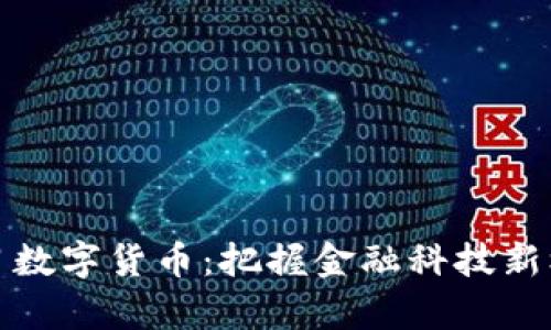 证监会集体学习数字货币：把握金融科技新机遇的关键一步