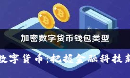 证监会集体学习数字货币：把握金融科技新机遇的关键一步