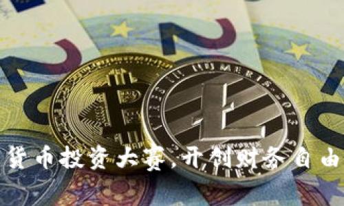 加入数字货币投资大赛，开创财务自由的新纪元