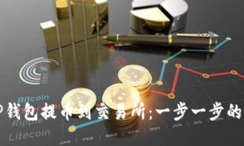 如何从TP钱包提币到交易所：一步一步的详细教程