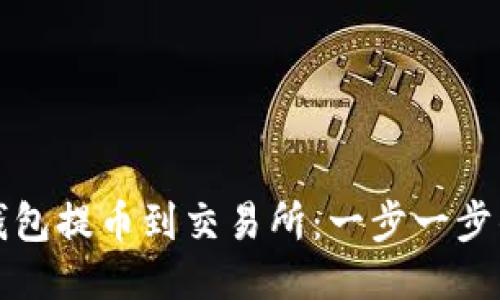 如何从TP钱包提币到交易所：一步一步的详细教程