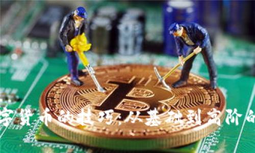 掌握柬埔寨数字货币的技巧：从基础到高阶的全面培训指南