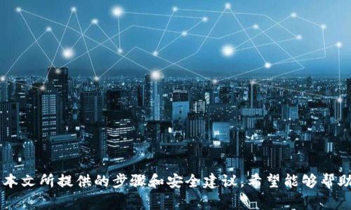    如何查看TP钱包的私钥：简单步骤与注意事项  / 

 guanjianci  TP钱包, 私钥查看, 区块链安全, 数字货币管理  /guanjianci 

 引言 

在数字货币的世界中，私钥是保护您资产安全的关键。对于使用TP钱包的用户来说，了解如何查看私钥是至关重要的。TP钱包作为一种流行的数字钱包，提供了高效、安全的资产管理功能。不过，在享受这些便利的同时，用户也应当意识到私钥管理的重要性。本文将详细介绍如何查看TP钱包的私钥，并提供相应的安全建议，帮助您更好地管理您的数字资产。


 什么是TP钱包？ 

TP钱包是一款专注于手机端的数字资产管理工具，它支持多种类型的区块链资产，用户可以在一个平台上进行不同数字货币的存储、发送和接收。TP钱包以其界面简洁和操作简单而受到用户喜爱。用户可以通过其提供的丰富功能，如DApp浏览器、兑换平台等，轻松管理自己的资产。


 为什么私钥如此重要？ 

私钥是控制和访问区块链资产的唯一凭证，任何拥有您私钥的人都能控制与之相对应的资产。因此，保护好私钥至关重要。如果私钥泄露，您的资产可能会面临被盗的风险。私钥就像是银行的密码，失去它，您便无法访问自己的资金。


 如何查看TP钱包的私钥？ 

查看TP钱包中的私钥，并不像其他一些数字钱包那么直观，但只需几个简单步骤，您就可以轻松找到。以下是具体操作：

1. **打开TP钱包**：首先，确保您的手机安装了TP钱包应用，并使用您的账户登录。

2. **进入钱包管理**：在应用主界面中，找到并点击“钱包”或“资产”选项，这通常在底部菜单栏中。

3. **选择资产**：在钱包列表中，选择您想查看私钥的特定数字货币。点击该货币的图标，进入资产详细页面。

4. **找到私钥选项**：在资产详情页面中，通常会有一个“导出私钥”或“查看私钥”的选项。这个选项可能在设置或更多选项里。

5. **身份验证**：为了保护您的私钥，TP钱包可能要求您进行身份验证。这可以是输入密码，或使用生物识别（如指纹或面部识别）功能。

6. **查看私钥**：验证通过后，您就可以看到该数字货币的私钥。请注意，不要将私钥分享给任何人，确保将其保存在一个安全的地方。


 私钥管理的注意事项 

在获取私钥后，用户必须妥善管理这些关键信息。以下是一些保护私钥的建议：

- **不在线存储**：避免将私钥存储在云端或任何在线服务中，因为这些地方易受到黑客攻击。

- **备份私钥**：可以考虑将私钥打印出来，或者写在纸上，妥善保存在一个安全的地方，确保只有您能访问。

- **使用硬件钱包**：对大额资产，建议使用硬件钱包。这种设备能够提供更高的安全性，因为私钥不会接触到连接互联网的设备。

- **定期检查**：定期检查您的资金和私钥的存储情况，确保没有潜在的安全隐患。


 常见问题解答 
h4 1. TP钱包是否支持所有数字资产？ /h4

TP钱包支持多种主流的数字资产，包括比特币、以太坊等。然而，并非所有数字资产都能被支持，因此在选择之前，用户应确认TP钱包是否包括您想要管理的特定数字资产。


h4 2. 如果我忘记了我的钱包密码，如何找回？ /h4

如果遗忘了TP钱包的密码，但仍持有私钥，您可以通过导入私钥的方式恢复钱包。请遵循官方文档进行操作，注意不要泄露私钥。


h4 3. 如果私钥被盗，我还有机会追回我的资产吗？ /h4

一旦私钥被盗，您将无法控制您的资产，区块链的去中心化特性让资产一旦转移无法追回。因此，定期更换私钥、重复备份至关重要。


 结论 

了解如何查看TP钱包的私钥是每一个数字货币用户都应掌握的基本技能。私钥不仅是您资产的安全钥匙，更是您在这个数字经济时代进行有效管理的重要工具。通过本文所提供的步骤和安全建议，希望能够帮助您在TP钱包中安全地管理和保护您的数字资产。在这个瞬息万变的数字货币世界中，保持警惕与谨慎是每位投资者的责任。不论市场如何波动，安全始终是第一位的。
