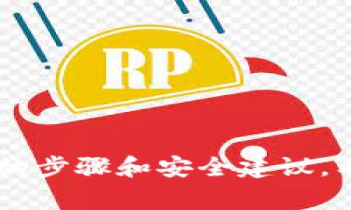    如何查看TP钱包的私钥：简单步骤与注意事项  / 

 guanjianci  TP钱包, 私钥查看, 区块链安全, 数字货币管理  /guanjianci 

 引言 

在数字货币的世界中，私钥是保护您资产安全的关键。对于使用TP钱包的用户来说，了解如何查看私钥是至关重要的。TP钱包作为一种流行的数字钱包，提供了高效、安全的资产管理功能。不过，在享受这些便利的同时，用户也应当意识到私钥管理的重要性。本文将详细介绍如何查看TP钱包的私钥，并提供相应的安全建议，帮助您更好地管理您的数字资产。


 什么是TP钱包？ 

TP钱包是一款专注于手机端的数字资产管理工具，它支持多种类型的区块链资产，用户可以在一个平台上进行不同数字货币的存储、发送和接收。TP钱包以其界面简洁和操作简单而受到用户喜爱。用户可以通过其提供的丰富功能，如DApp浏览器、兑换平台等，轻松管理自己的资产。


 为什么私钥如此重要？ 

私钥是控制和访问区块链资产的唯一凭证，任何拥有您私钥的人都能控制与之相对应的资产。因此，保护好私钥至关重要。如果私钥泄露，您的资产可能会面临被盗的风险。私钥就像是银行的密码，失去它，您便无法访问自己的资金。


 如何查看TP钱包的私钥？ 

查看TP钱包中的私钥，并不像其他一些数字钱包那么直观，但只需几个简单步骤，您就可以轻松找到。以下是具体操作：

1. **打开TP钱包**：首先，确保您的手机安装了TP钱包应用，并使用您的账户登录。

2. **进入钱包管理**：在应用主界面中，找到并点击“钱包”或“资产”选项，这通常在底部菜单栏中。

3. **选择资产**：在钱包列表中，选择您想查看私钥的特定数字货币。点击该货币的图标，进入资产详细页面。

4. **找到私钥选项**：在资产详情页面中，通常会有一个“导出私钥”或“查看私钥”的选项。这个选项可能在设置或更多选项里。

5. **身份验证**：为了保护您的私钥，TP钱包可能要求您进行身份验证。这可以是输入密码，或使用生物识别（如指纹或面部识别）功能。

6. **查看私钥**：验证通过后，您就可以看到该数字货币的私钥。请注意，不要将私钥分享给任何人，确保将其保存在一个安全的地方。


 私钥管理的注意事项 

在获取私钥后，用户必须妥善管理这些关键信息。以下是一些保护私钥的建议：

- **不在线存储**：避免将私钥存储在云端或任何在线服务中，因为这些地方易受到黑客攻击。

- **备份私钥**：可以考虑将私钥打印出来，或者写在纸上，妥善保存在一个安全的地方，确保只有您能访问。

- **使用硬件钱包**：对大额资产，建议使用硬件钱包。这种设备能够提供更高的安全性，因为私钥不会接触到连接互联网的设备。

- **定期检查**：定期检查您的资金和私钥的存储情况，确保没有潜在的安全隐患。


 常见问题解答 
h4 1. TP钱包是否支持所有数字资产？ /h4

TP钱包支持多种主流的数字资产，包括比特币、以太坊等。然而，并非所有数字资产都能被支持，因此在选择之前，用户应确认TP钱包是否包括您想要管理的特定数字资产。


h4 2. 如果我忘记了我的钱包密码，如何找回？ /h4

如果遗忘了TP钱包的密码，但仍持有私钥，您可以通过导入私钥的方式恢复钱包。请遵循官方文档进行操作，注意不要泄露私钥。


h4 3. 如果私钥被盗，我还有机会追回我的资产吗？ /h4

一旦私钥被盗，您将无法控制您的资产，区块链的去中心化特性让资产一旦转移无法追回。因此，定期更换私钥、重复备份至关重要。


 结论 

了解如何查看TP钱包的私钥是每一个数字货币用户都应掌握的基本技能。私钥不仅是您资产的安全钥匙，更是您在这个数字经济时代进行有效管理的重要工具。通过本文所提供的步骤和安全建议，希望能够帮助您在TP钱包中安全地管理和保护您的数字资产。在这个瞬息万变的数字货币世界中，保持警惕与谨慎是每位投资者的责任。不论市场如何波动，安全始终是第一位的。
