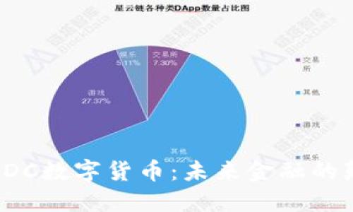 探索CDC数字货币：未来金融的颠覆者