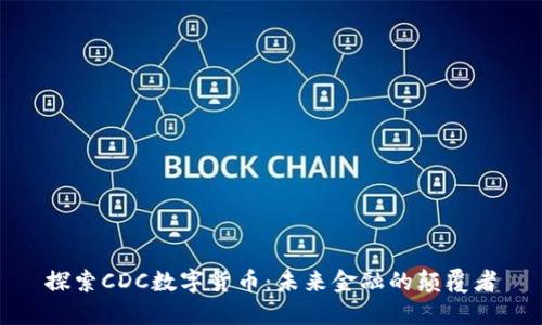 探索CDC数字货币：未来金融的颠覆者