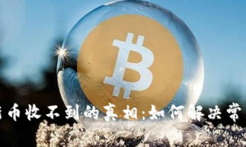 解密TP钱包新币收不到的真相：如何解决常见问题与体验