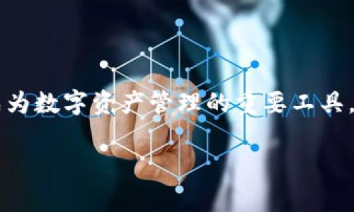 如何将火币网的USDT提到以太坊钱包：完整指南和常见问题解答
火币网, USDT, 以太坊钱包, 数字货币/guanjianci

引言
在数字货币快速发展的今天，越来越多的用户选择了将资金存放在各种加密货币钱包中，以便于管理和投资。USDT（泰达币）作为一种广泛使用的稳定币，因其与美元挂钩的特点而备受欢迎。许多人想知道，是否可以将火币网的USDT提取到以太坊钱包中。本文将为您详细解答这一问题，并提供相关的操作步骤、注意事项及常见的疑问。

USDT概述
USDT即Tether，是一种基于区块链技术的加密货币，其价值与美元保持1:1的稳定关系。USDT的诞生旨在解决加密市场中高波动性带来的风险，给予用户稳定的价值存储选择。USDT的发行是通过Tether公司进行管理，该公司承诺每发行1个USDT，就有1美元作为支撑存放于银行账户中。

火币网简介
火币网成立于2013年，是全球知名的数字货币交易所之一，拥有庞大的用户基础和丰富的交易对。火币网为用户提供了安全、便捷的数字货币交易服务，用户可以进行法币交易、数字资产交易、期货交易等多种方式投资加密市场。在火币网上，USDT作为交易的主流币种之一，用户可以方便地进行兑换、买入或出售。

USDT提取至以太坊钱包的可行性
在讨论如何将火币网的USDT提取到以太坊钱包之前，首先我们需要明确一点：USDT并不是单一的币种。根据其所发行的区块链不同，USDT可以在多种链上存在，包括Omni Layer（比特币基础）、Tron（波场链）、Ethereum（以太坊链）等。换句话说，只有在以太坊链上发行的USDT（通常称为ERC-20 USDT）才能被提取到以太坊钱包。

步骤一：确认您的USDT类型
在火币网查看您的USDT余额时，首先需要确认您持有的USDT是基于以太坊的ERC-20 USDT。您可以通过在火币网的“资产”页面查看您的资产类型，确保您持有的USDT为以太坊链上的版本。如果您的USDT为Tron或Omni Layer版本，您将无法将其转移至以太坊钱包，需要先进行转换。

步骤二：获取您的以太坊钱包地址
在将USDT提取至您的以太坊钱包之前，必须确保您拥有一个有效的以太坊钱包。市场上有许多类型的以太坊钱包，包括硬件钱包（如Ledger、Trezor）、软件钱包（如MetaMask、MyEtherWallet）和交易所钱包。选择钱包时请根据您的需求考虑安全性和便捷性。同时，请注意加密货币交易的不可逆性，确保您的钱包地址无误。

步骤三：在火币网进行提取操作
确认您的USDT为ERC-20版本，并拥有有效的以太坊钱包后，接下来就是提取的操作步骤。请遵循以下步骤进行操作：
ol
    li登录火币网账户。/li
    li在页面顶部找到“资产”选项，并点击进入资产管理界面。/li
    li在资产页面中找到USDT，并选择“提币”选项。/li
    li在提币页面，输入您要提取的数量，以及您之前准备好的以太坊钱包地址。/li
    li检查所有信息无误后，点击确认提币。请注意，火币网通常会要求您进行二次验证，例如短信或邮箱验证码，以确保账户安全。/li
/ol

步骤四：等待确认
提币申请提交后，您需要耐心等待。一般而言，区块链网络会根据当前的交易量自动处理提币请求，时间可能在几分钟到几小时之间。您可以在火币网的提币记录中查看交易状态。一旦提币成功，您就可以在以太坊钱包中收到相应的USDT了。

常见问题解答
在操作过程中，用户可能会遇到一些常见问题。以下是对这些问题的解答：

问题一：如果我的USDT不是ERC-20版本，我该怎么办？
如果您持有的是Tron或Omni Layer版本的USDT，您可以先在火币网进行币种兑换，将其转换为ERC-20版本的USDT，然后再按照上述步骤进行提取。

问题二：提币是否会产生手续费？
是的，火币网在提币时通常会收取一定的手续费。手续费的具体金额可以在提币页面上查看。请根据费用和需求理智选择提币金额。

问题三：提币后可以多久到账？
提币到账时间通常取决于以太坊网络的拥堵程度，一般在几分钟到几小时不等。您可以通过区块链浏览器（如Etherscan）查询交易状态，了解进度。

问题四：如果我输入了错误的钱包地址，资金会丢失吗？
加密货币交易是不可逆的，因此一旦您提交了提币请求，输入错误的钱包地址可能导致资金丢失。请在提币前仔细检查钱包地址，确保错误率为零。

总结
将火币网的USDT提取到以太坊钱包是一个相对简单的过程，只要您确保持有正确类型的USDT并仔细执行提币步骤。USDT的流动性和广泛适用性使其成为数字资产管理的重要工具。通过上述步骤，您可以轻松地将USDT提取到以太坊钱包，享受加密市场带来的便利和收益。

希望本文能为您提供实用的指导，让您在数字货币投资的旅程中更加顺利。如有其他问题，请随时查阅相关资料或咨询专业人士。