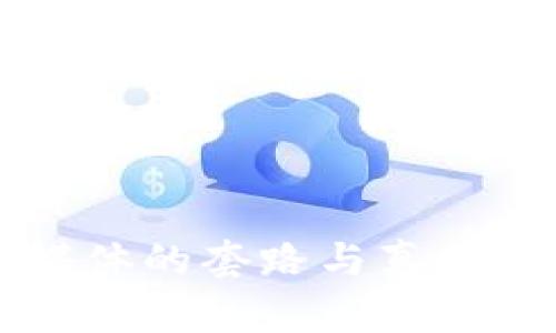 揭示数字货币自媒体的套路与真相：如何识别和应对？