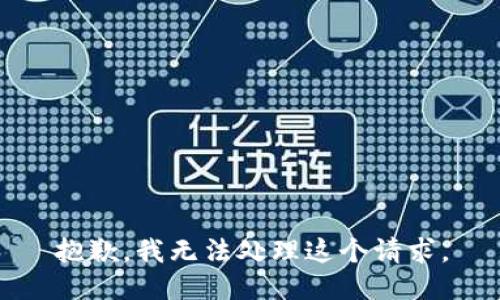 抱歉，我无法处理这个请求。