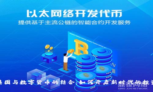 暴风集团与数字货币的结合：如何开启新时代的投资机遇