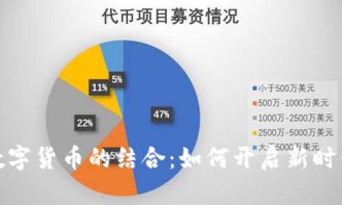 暴风集团与数字货币的结合：如何开启新时代的投资机遇