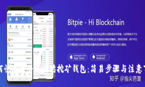 如何快速注册以太坊挖矿钱包：简易步骤与注意事项