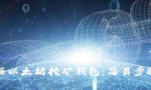 如何快速注册以太坊挖矿钱包：简易步骤与注意事项