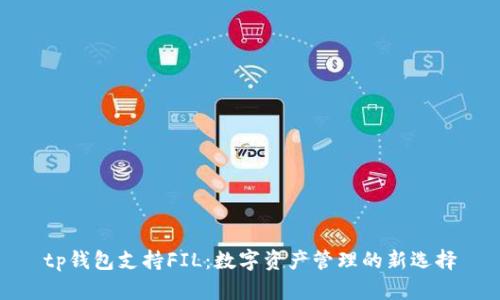 tp钱包支持FIL：数字资产管理的新选择