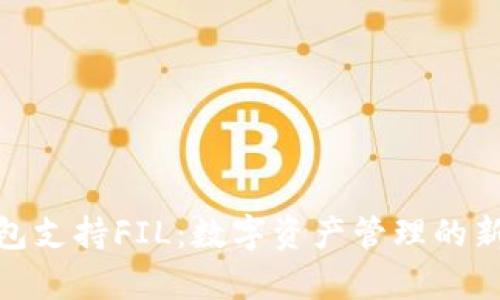 tp钱包支持FIL：数字资产管理的新选择