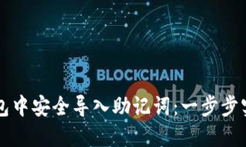 如何在TP钱包中安全导入助记词：一步步实现资产自由