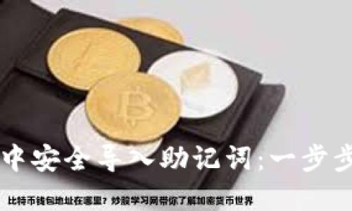 如何在TP钱包中安全导入助记词：一步步实现资产自由