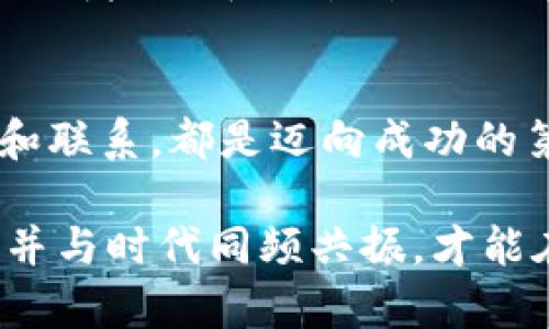   虚拟币与数字货币：揭开两者背后的独特魅力与创新机遇 / 

 guanjianci 虚拟币,数字货币,区块链,投资机会 /guanjianci 

引言：虚拟币与数字货币的兴起
在过去的十年内，虚拟币与数字货币快速崛起，深刻影响着全球的经济格局和投资趋势。它们的出现改变了我们经济活动的方式，也为个人和企业带来了前所未有的机遇。无论是在交易、投资还是科技创新方面，虚拟币与数字货币都展现出了其独特的潜力。

然而，尽管这两个术语经常互换使用，但它们并不完全相同。认识到这两者之间的区别对于深入了解这一领域至关重要。接下来，我们将从多个角度探讨虚拟币与数字货币的异同之处，帮助读者更好地把握这一迅速发展的领域。

虚拟币的定义与特点
虚拟币，通常是指在特定的虚拟环境下使用的数字资产。它们并不一定具备法定货币的特点，也不一定被广泛接受为交易媒介。以游戏币为例，许多在线游戏中都使用特定的代币，玩家可以通过这些代币购买游戏内的物品或服务。这类虚拟币的价值多由供需关系、用户的游戏体验和游戏公司的策略所决定。

虚拟币的一个显著特点是它们的匿名性和去中心化特征。用户可以在数字世界内进行交易，而不必披露个人身份。这使得虚拟币在某些情况下受到欢迎，尤其在注重隐私的用户中。然而，正是这种匿名性，使得虚拟币也面临监管方面的挑战和风险。

数字货币的广泛应用与深层扫描
相比之下，数字货币是一个更为广泛的概念，涵盖了以数字形式存在的各种货币，包括传统的电子货币和此类虚拟资产。数字货币可以分为法定数字货币和加密货币两类。法定数字货币（如央行数字货币）是由某国政府或中央银行发行的，旨在在经济中数字化传统货币。它们的目标是提高金融体系的效率，降低交易成本。

相较于虚拟币，数字货币的使用场景更加丰富。例如，许多国家正在探索发行央行数字货币的可能性，以此来实现更加安全和高效的支付系统。数字货币还可以通过区块链技术实现去中心化的金融服务，降低中介成本，提升透明度。

虚拟币与数字货币的对比
虽然虚拟币与数字货币都与数字时代密不可分，但它们之间也有显著的不同之处。首先，在法律地位上，许多国家尚未明确界定虚拟币的地位，而数字货币通常受到严格的监管。其次，虚拟币更注重社区和用户的参与，而数字货币则相对更注重金融机构和政府的参与。

此外，虚拟币的价值波动较大，投资风险相对较高，而数字货币（特别是法定数字货币）的稳定性要强得多。简而言之，虚拟币和数字货币各自有其独特的优势和劣势。用户应该根据各自的需求、风险承受能力，以及对市场的理解来选择适合自己的投资方式。

投资机会与风险分析
随着虚拟币与数字货币的兴起，市场上涌现了许多投资机会。对于希冀获得高回报的投资者来说，虚拟币常常吸引着他们的目光。比特币、以太坊等加密货币的价格在短时间内取得的飞跃，令许多人看到了这个领域的财富机会。

然而，投资虚拟币是一把双刃剑。虽然存在高收益的可能性，但市场波动剧烈，也意味着较大的投资风险。许多投资者在短期内获得收益的同时，也有可能面临巨额亏损。因此，在进入这一领域之前，投资者应做好充分的市场调研，并控制好自己的风险。此外，注重资产配置和多样化投资是降低风险的重要策略。

未来趋势：技术推动与监管加强
未来，随着科技的不断进步，虚拟币与数字货币的应用将愈加广泛。区块链技术的引入，使得各类交易更加透明、安全。许多行业也开始尝试将虚拟币和数字货币的元素融入到业务中，以提高交易效率和用户体验。

然而，随着市场的发展，监管层面对虚拟币和数字货币的态度正在逐渐明朗。尽管一些国家还处于探索和试验阶段，但不少地区正在逐步加强对这一领域的规范与监管。此举显示了政府对于保护投资者利益以及维护市场秩序的强烈诉求。

结语：持续关注与理性判断
综上所述，虚拟币与数字货币在经济和科技的迅速发展中扮演了不可或缺的角色。无论你是倾向于投资虚拟币还是数字货币，理解两者之间的区别和联系，都是迈向成功的第一步。我们应以理性的眼光看待这一领域，行动前必须确保自己具备相应的知识和信息，以在瞬息万变的市场中获取真正的优势。

未来的金融生态系统将因虚拟币与数字货币而愈加多元化。在这股浪潮中，各位参与者要时刻保持警惕，拥抱变化，迎接挑战。选择适合自己的策略，并与时代同频共振，才能在未来的经济发展中立于不败之地。