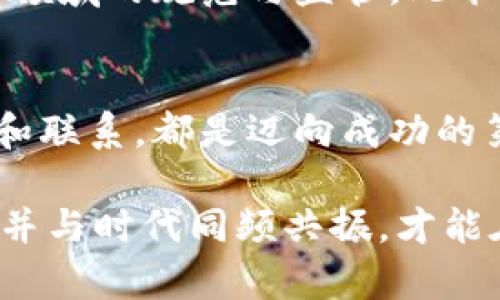   虚拟币与数字货币：揭开两者背后的独特魅力与创新机遇 / 

 guanjianci 虚拟币,数字货币,区块链,投资机会 /guanjianci 

引言：虚拟币与数字货币的兴起
在过去的十年内，虚拟币与数字货币快速崛起，深刻影响着全球的经济格局和投资趋势。它们的出现改变了我们经济活动的方式，也为个人和企业带来了前所未有的机遇。无论是在交易、投资还是科技创新方面，虚拟币与数字货币都展现出了其独特的潜力。

然而，尽管这两个术语经常互换使用，但它们并不完全相同。认识到这两者之间的区别对于深入了解这一领域至关重要。接下来，我们将从多个角度探讨虚拟币与数字货币的异同之处，帮助读者更好地把握这一迅速发展的领域。

虚拟币的定义与特点
虚拟币，通常是指在特定的虚拟环境下使用的数字资产。它们并不一定具备法定货币的特点，也不一定被广泛接受为交易媒介。以游戏币为例，许多在线游戏中都使用特定的代币，玩家可以通过这些代币购买游戏内的物品或服务。这类虚拟币的价值多由供需关系、用户的游戏体验和游戏公司的策略所决定。

虚拟币的一个显著特点是它们的匿名性和去中心化特征。用户可以在数字世界内进行交易，而不必披露个人身份。这使得虚拟币在某些情况下受到欢迎，尤其在注重隐私的用户中。然而，正是这种匿名性，使得虚拟币也面临监管方面的挑战和风险。

数字货币的广泛应用与深层扫描
相比之下，数字货币是一个更为广泛的概念，涵盖了以数字形式存在的各种货币，包括传统的电子货币和此类虚拟资产。数字货币可以分为法定数字货币和加密货币两类。法定数字货币（如央行数字货币）是由某国政府或中央银行发行的，旨在在经济中数字化传统货币。它们的目标是提高金融体系的效率，降低交易成本。

相较于虚拟币，数字货币的使用场景更加丰富。例如，许多国家正在探索发行央行数字货币的可能性，以此来实现更加安全和高效的支付系统。数字货币还可以通过区块链技术实现去中心化的金融服务，降低中介成本，提升透明度。

虚拟币与数字货币的对比
虽然虚拟币与数字货币都与数字时代密不可分，但它们之间也有显著的不同之处。首先，在法律地位上，许多国家尚未明确界定虚拟币的地位，而数字货币通常受到严格的监管。其次，虚拟币更注重社区和用户的参与，而数字货币则相对更注重金融机构和政府的参与。

此外，虚拟币的价值波动较大，投资风险相对较高，而数字货币（特别是法定数字货币）的稳定性要强得多。简而言之，虚拟币和数字货币各自有其独特的优势和劣势。用户应该根据各自的需求、风险承受能力，以及对市场的理解来选择适合自己的投资方式。

投资机会与风险分析
随着虚拟币与数字货币的兴起，市场上涌现了许多投资机会。对于希冀获得高回报的投资者来说，虚拟币常常吸引着他们的目光。比特币、以太坊等加密货币的价格在短时间内取得的飞跃，令许多人看到了这个领域的财富机会。

然而，投资虚拟币是一把双刃剑。虽然存在高收益的可能性，但市场波动剧烈，也意味着较大的投资风险。许多投资者在短期内获得收益的同时，也有可能面临巨额亏损。因此，在进入这一领域之前，投资者应做好充分的市场调研，并控制好自己的风险。此外，注重资产配置和多样化投资是降低风险的重要策略。

未来趋势：技术推动与监管加强
未来，随着科技的不断进步，虚拟币与数字货币的应用将愈加广泛。区块链技术的引入，使得各类交易更加透明、安全。许多行业也开始尝试将虚拟币和数字货币的元素融入到业务中，以提高交易效率和用户体验。

然而，随着市场的发展，监管层面对虚拟币和数字货币的态度正在逐渐明朗。尽管一些国家还处于探索和试验阶段，但不少地区正在逐步加强对这一领域的规范与监管。此举显示了政府对于保护投资者利益以及维护市场秩序的强烈诉求。

结语：持续关注与理性判断
综上所述，虚拟币与数字货币在经济和科技的迅速发展中扮演了不可或缺的角色。无论你是倾向于投资虚拟币还是数字货币，理解两者之间的区别和联系，都是迈向成功的第一步。我们应以理性的眼光看待这一领域，行动前必须确保自己具备相应的知识和信息，以在瞬息万变的市场中获取真正的优势。

未来的金融生态系统将因虚拟币与数字货币而愈加多元化。在这股浪潮中，各位参与者要时刻保持警惕，拥抱变化，迎接挑战。选择适合自己的策略，并与时代同频共振，才能在未来的经济发展中立于不败之地。
