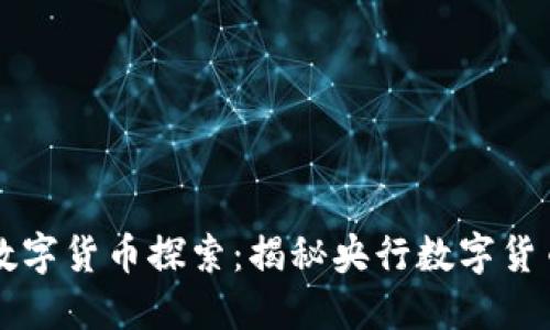 中国最早的数字货币探索：揭秘央行数字货币的发展历程