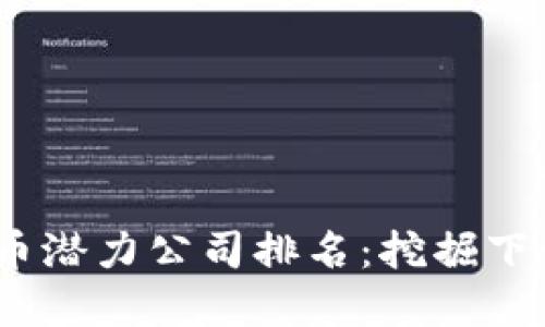 2023年数字货币潜力公司排名：挖掘下一颗明星的机会