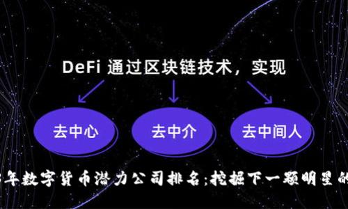 2023年数字货币潜力公司排名：挖掘下一颗明星的机会